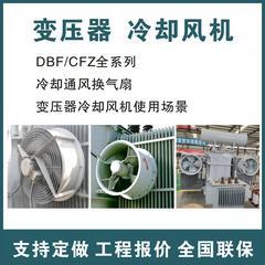 DBF2-6.3Q6 CFZ-6.3Q6 低噪声变压器风扇，变压器冷却风机