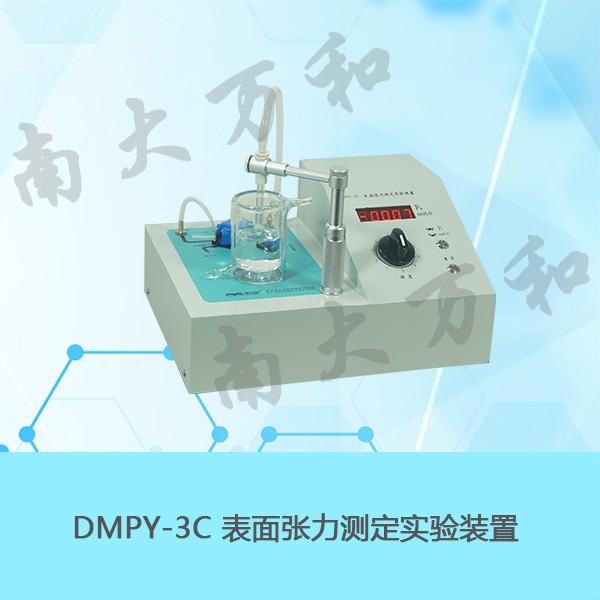 供应南大万和DMPY-3C表面张力测定实验装置