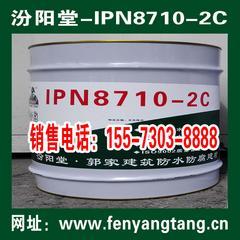 IPN8710-2C防水防腐涂料销售热线-汾阳堂-