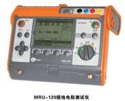 MRU-120接地电阻测试仪