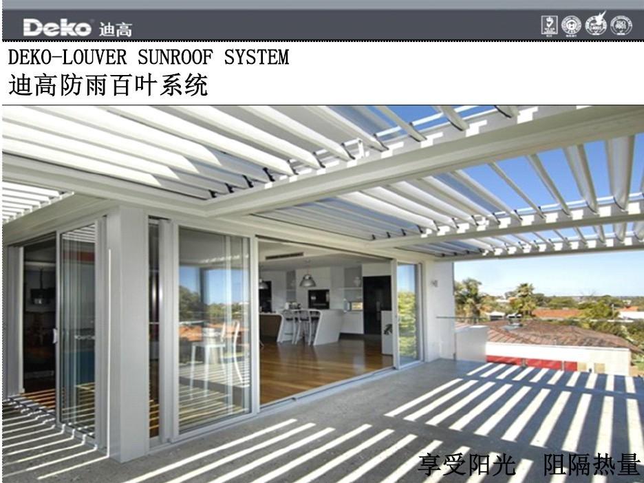 电动智能防雨百叶屋顶系统阳光房