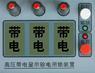 GSN-10T/Q高压带电显示验电闭锁装置