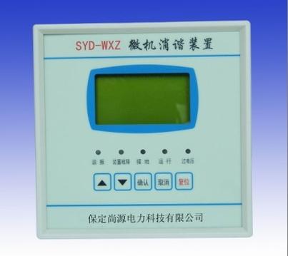 供应SYD-WXZ微机消谐装置——SYD-WXZ微机消谐装置的销售