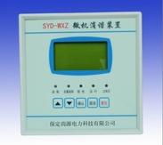 供应SYD-WXZ微机消谐装置——SYD-WXZ微机消谐装置的销售