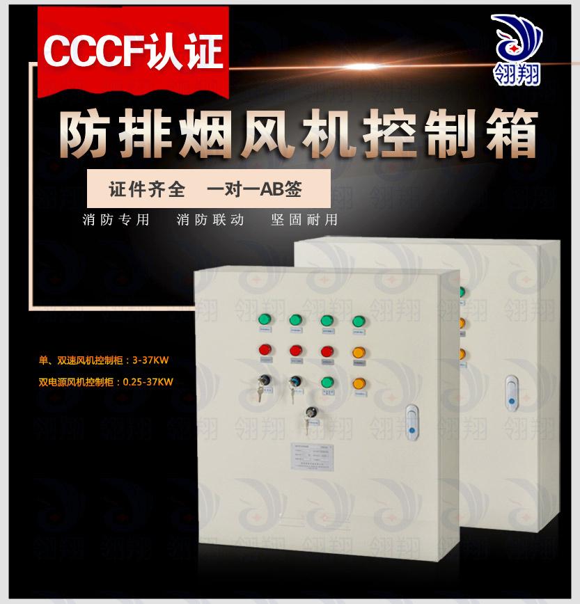邯郸CCCF消防风机控制箱22kw消防联动控制柜