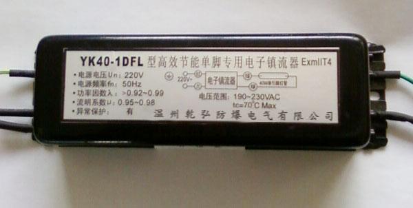 YK40-1×DFL单管单脚专用防爆电子镇流器