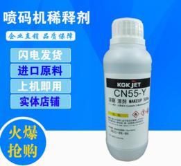 成都供应KGK喷码机CN55-Y溶剂，CN55油墨