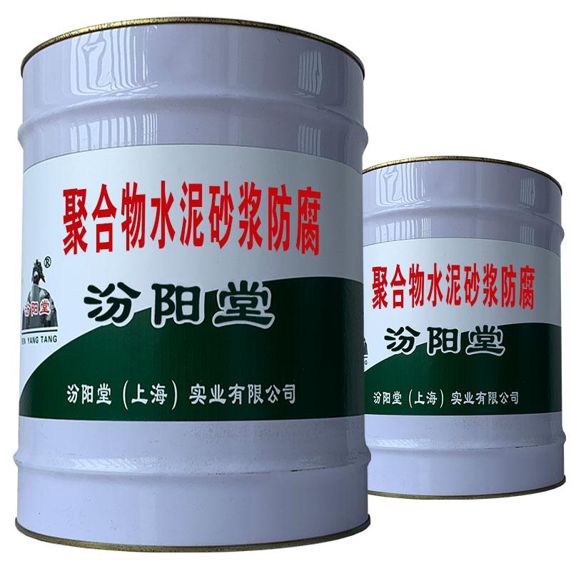 聚合物水泥砂浆防腐，是一种可低温也固化的。聚合物水泥砂浆防腐
