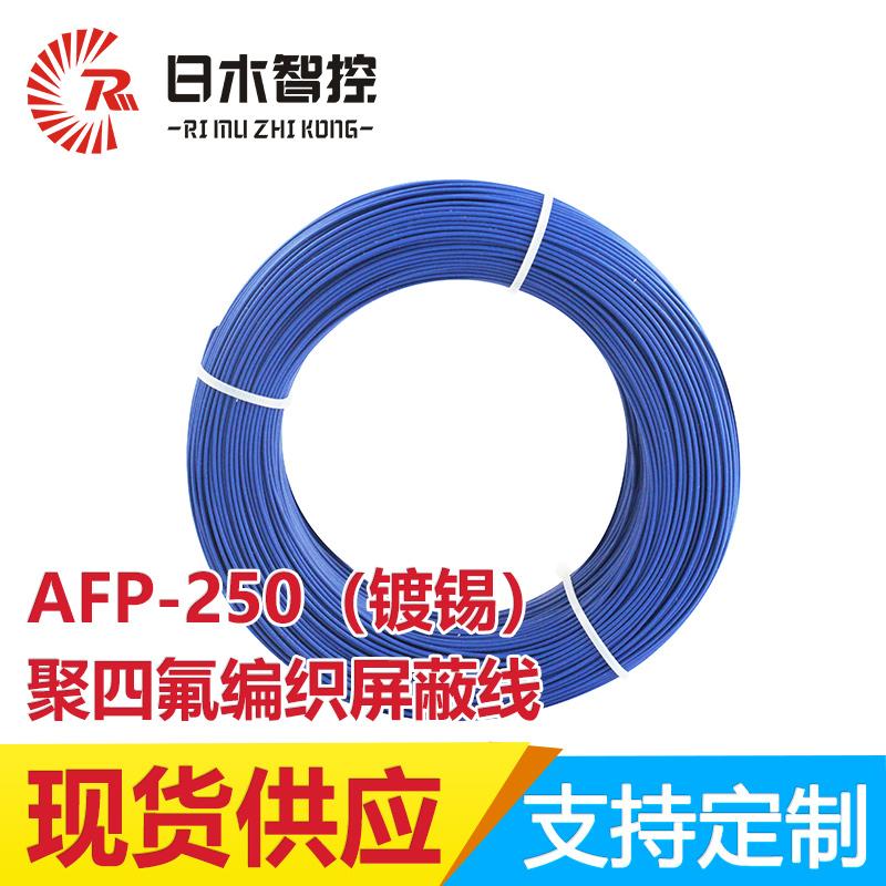 AF-250-1-1X0.12平方铁氟龙耐高温电缆镀锡聚四氟导线高温线