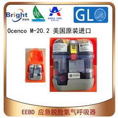  OCENCO M20.2 EEBD紧急逃生呼吸器