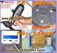 RSI0808TRJ  上海浦东 电刻笔 电动手持式打标器 双色金属电刻机