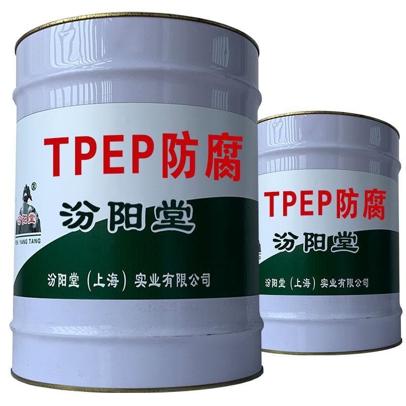 TPEP防腐，可以实现涂膜成型而不需要溶剂。TPEP防腐