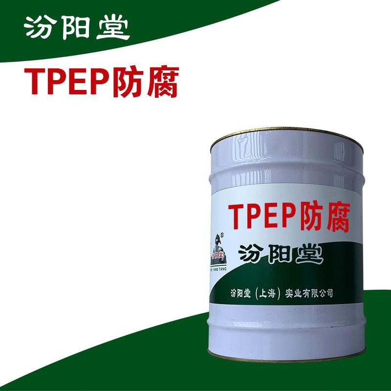 TPEP防腐，可以实现涂膜成型而不需要溶剂。TPEP防腐