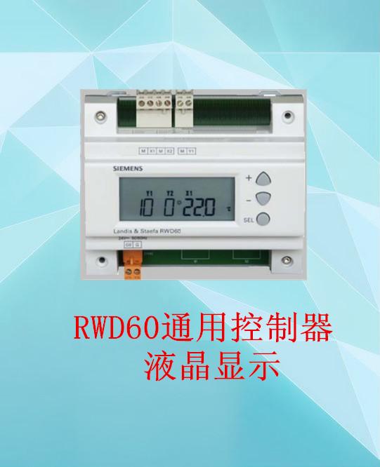 西门子多功能控制器RWG1.M12D