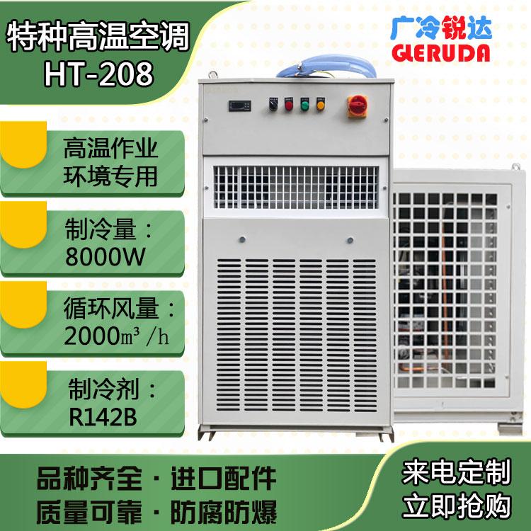广冷锐达 厂家直销 工业特种高温空调 行车高温空调 轧钢厂空调