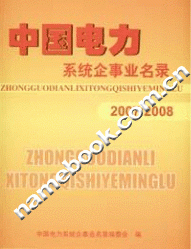 《中国电力系统企事业名录(2007版)》
