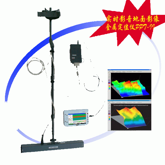 可视成像地下金属探测器/实时影音地面影像金属定位仪PPT-II沈阳可视成像探测仪
