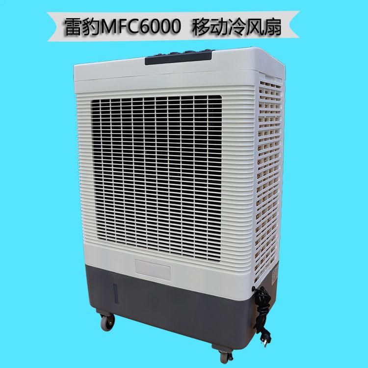 雷豹冷风机MFC6000商铺降温通风水冷空调