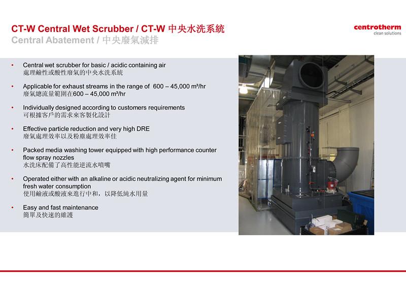 centrotherm-CT-W中央水洗系统