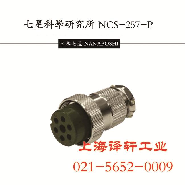 汽车模具专用连接器NANABOSHI七星科学插头NCS-302-PM