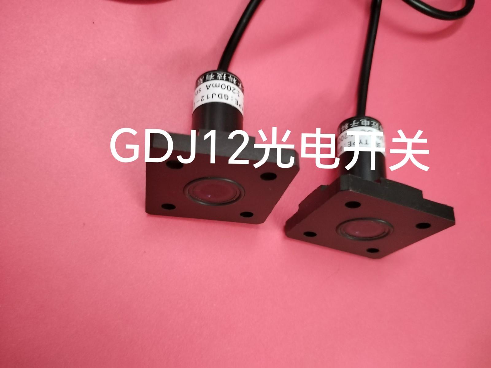 光电开关GDJ12-DC10V-30V