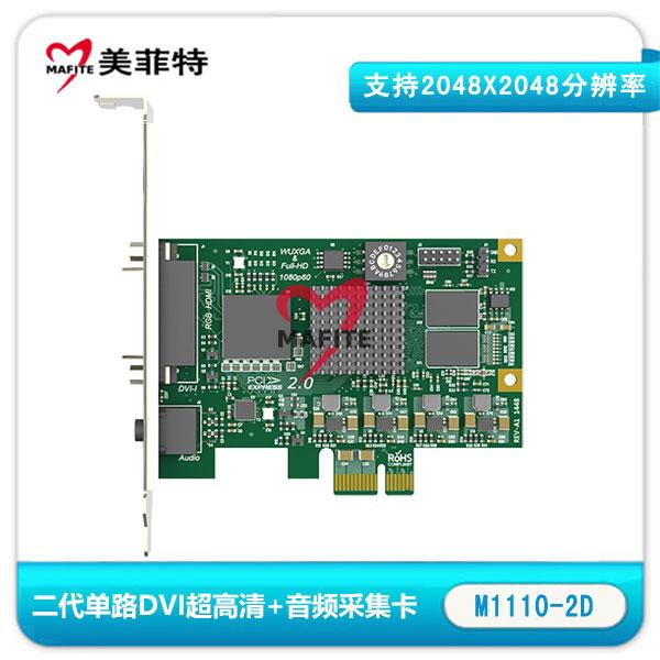 美菲特M1110-2D 二代单路(DVI/HDMI/VGA/分量)超高清采集卡