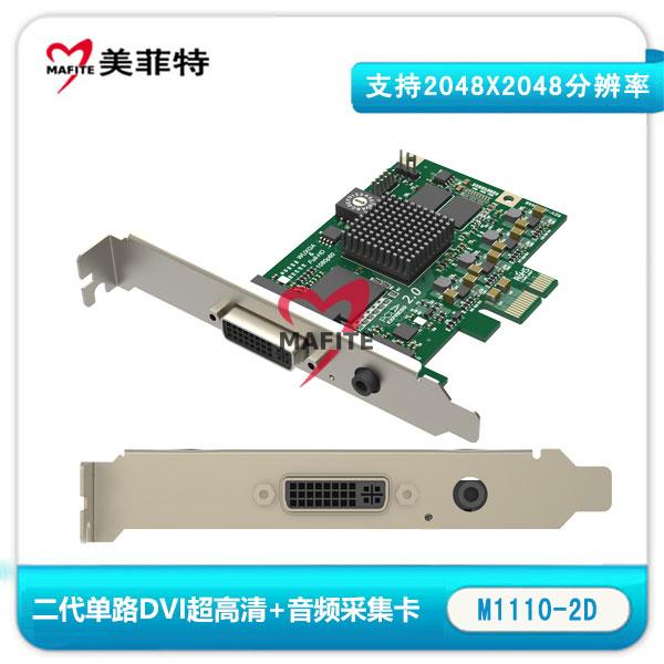 美菲特M1110-2D 二代单路(DVI/HDMI/VGA/分量)超高清采集卡