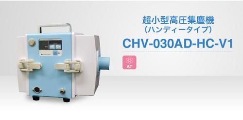 除尘机CHV-030AD-HC-V1