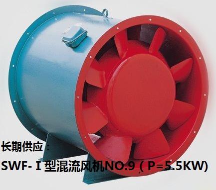 SWF-Ⅰ型混流风机NO.9（P=5.5KW)