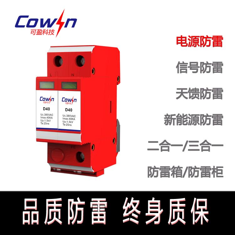 Cowin  D40交流电源防雷器