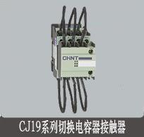 CJ19系列电容器接触器