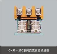 CKJ5-250/ 1.14KV/低压交流真空接触器