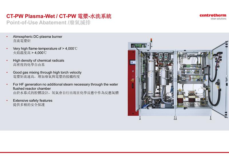 centrotherm-CT-PW电浆水洗废水处理设备