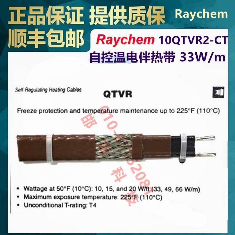 10QTVR2-CT电伴热带美国Raychem瑞侃自控温水管道防冻220V缠绕