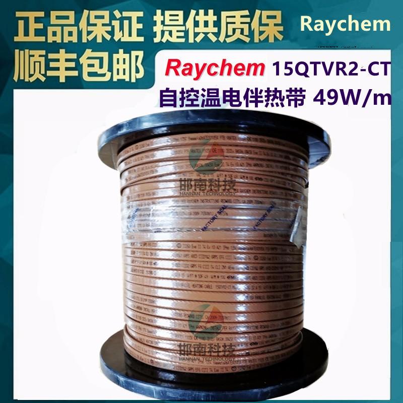 美国Raychem瑞侃15QTVR2-CT电伴热带自控温水管防冻220V缠绕