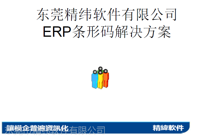 精纬软件模具行业ERP CAD/UG条形码解决方案