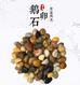 杭州杂色鹅卵石庭院铺路装饰石出售