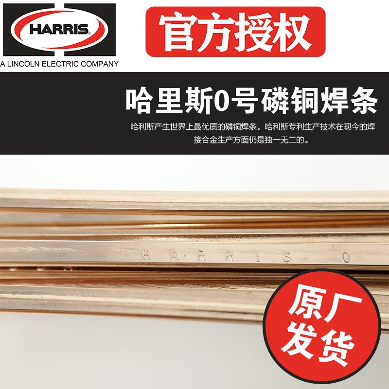 原装进口美国哈里斯(HARRIS)Dynaflow磷铜焊条2.5/3.2/4.0mm