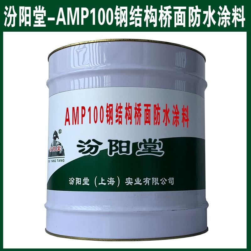 AMP100钢结构桥面防水涂料。附着力：涂层对基材的附着力。