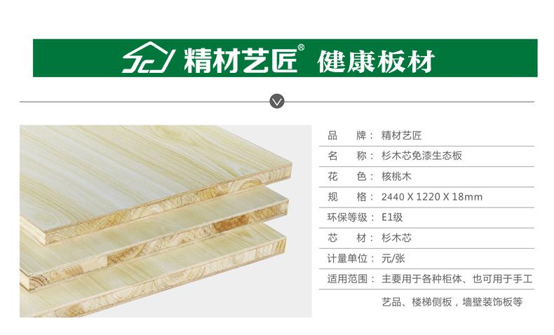 精材艺匠实木E0级生态板，品质与众不同