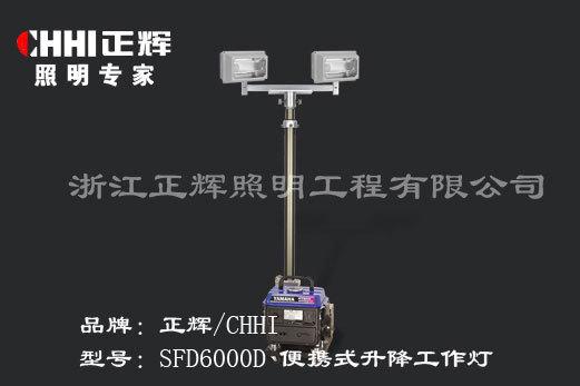 SFD6000D全方位自动升降工作灯