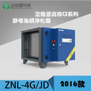 ZNL-4G/JD---高空排放油烟净化器