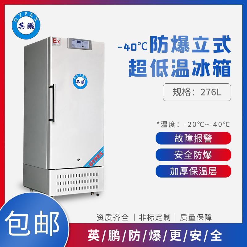 BL-400DW40L525立式低温防爆冰箱零下60度