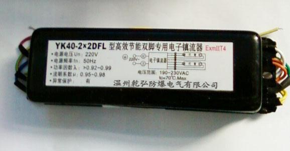 YK40-2×2DFL双管双脚专用防爆电子镇流器