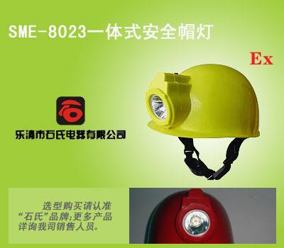 SME-8023带灯的安全帽，安全帽工作灯，一体式安全帽灯