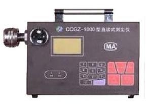 CCGZ-1000直讀式測塵儀