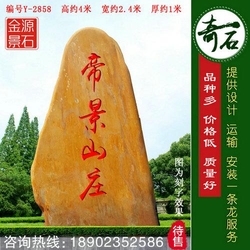 广东黄蜡石 大型景观石 公园景区刻字石