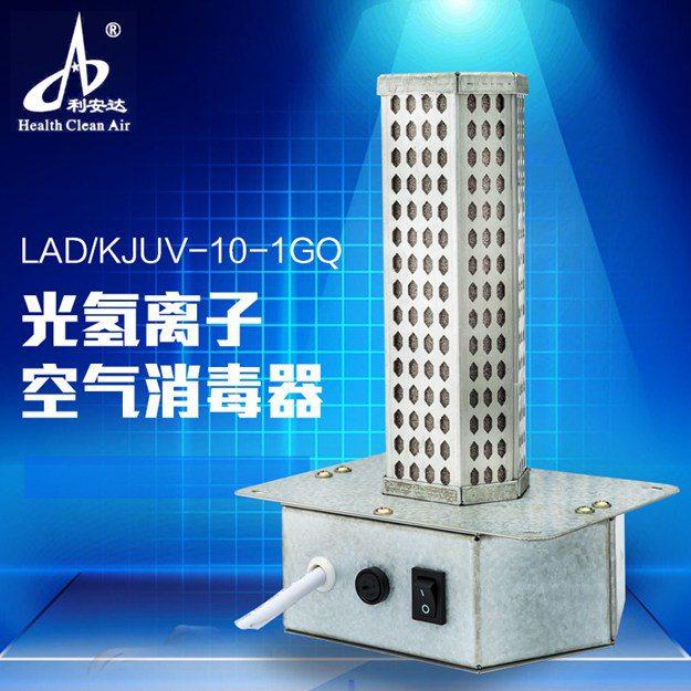 LAD/KJUV-10-1GQ中央空调光氢离子空气消毒器