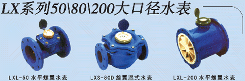 慧怡LX系列大口径水表，国家标准产品