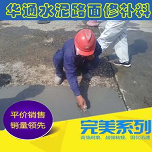 河北沧州水泥路表破损用华通水泥修补料